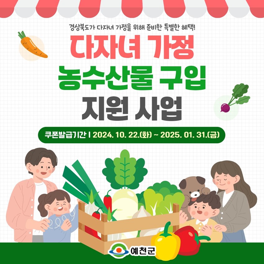 1.다자녀 가정 농수산물 구입 지원 사업🍏🛒